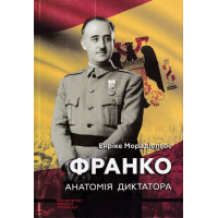 Франко. Анатомія диктатора