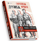 Дружба, скріплена кров’ю. УНСО і Грузія