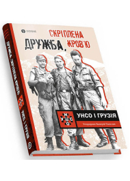 Дружба, скріплена кров’ю. УНСО і Грузія