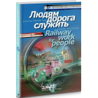 Людям дорога служить