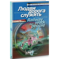 Людям дорога служить