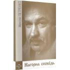 Нагорна сповідь