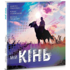 Мій кінь