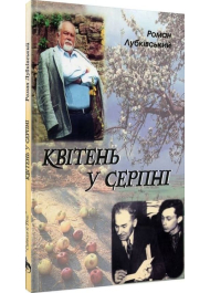 Квітень у серпні