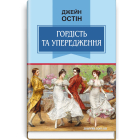 Гордість та упередження. Класна література