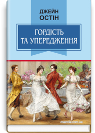 Гордість та упередження. Класна література