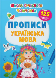 Школа сучасного чомусика. Прописи. Українська мова. 125 розвивальних наліпок