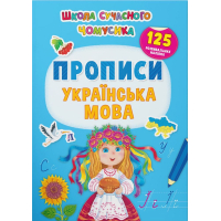 Школа сучасного чомусика. Прописи. Українська мова. 125 розвивальних наліпок Школа сучасного чомусика. Прописи. Українська мова. 125 розвивальних наліпок