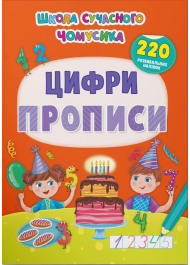 Школа сучасного чомусика. Прописи. Цифри. 220 розвивальних наліпок