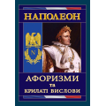 Наполеон: Афоризми та крилаті вислови