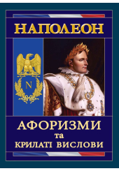 Наполеон: Афоризми та крилаті вислови