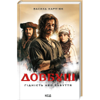 Довбуш. Гідність або забуття