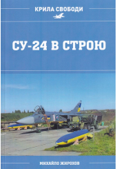 СУ-24 в строю