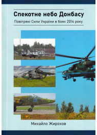 Спекотне небо Донбасу. Повітряні Сили України в боях 2014 року