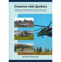 Спекотне небо Донбасу. Повітряні Сили України в боях 2014 року