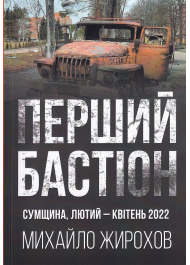 Перший Бастіон сумщина, лютий-квітень 2022