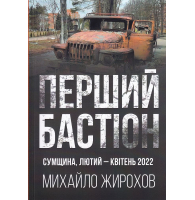 Перший Бастіон сумщина, лютий-квітень 2022