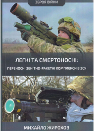 Легкі та смертоносні: переносні зенітно-ракетні комплекси в ЗСУ