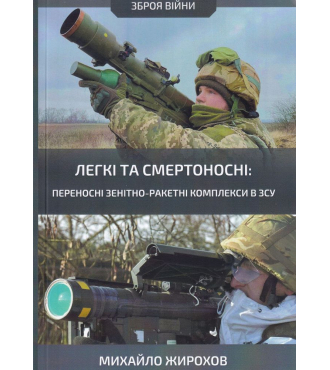 Легкі та смертоносні: переносні зенітно-ракетні комплекси в ЗСУ