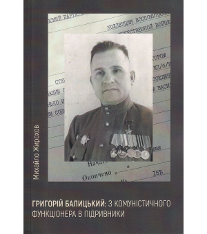 Григорій Балицький: з комуністичного функціонера в підривники