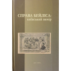 Справа Бейліса: київський вимір