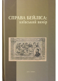 Справа Бейліса: київський вимір