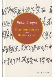 Силогізми гіркоти. Падіння у час