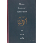 Мирон Семенович Петровський та його доба: Збірник спогадів
