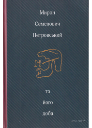 Мирон Семенович Петровський та його доба: Збірник спогадів