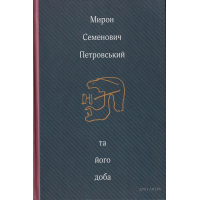 Мирон Семенович Петровський та його доба: Збірник спогадів