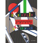 Екзекуція. Збірник уманських безмежників