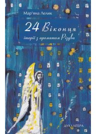 24 віконця. Історії з ароматом Різдва