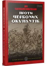 Проти червоних окупантів : в 2-х частинах