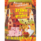 Наклей і дізнайся. Осінь на фермі