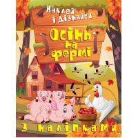 Наклей і дізнайся. Осінь на фермі