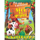 Наклей і дізнайся. Літо на фермі