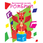 Нумо клеїти. Ромбики