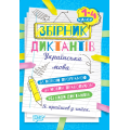 На урок. Збірник диктантів рідна мова, 1-4 класи