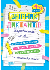 На урок. Збірник диктантів рідна мова, 1-4 класи