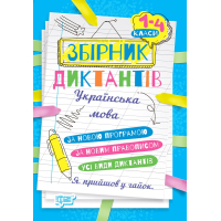 На урок. Збірник диктантів рідна мова, 1-4 класи