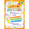 Диктанти і творчі завдання Українська мова 5-9 класи