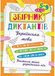 Диктанти і творчі завдання Українська мова 5-9 класи