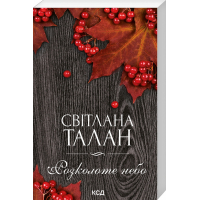 Розколоте небо (покет)