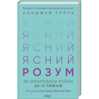 Ясний розум. Як омолодити мозок за 12 тижнів