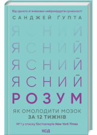 Ясний розум. Як омолодити мозок за 12 тижнів