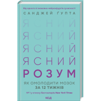 Ясний розум. Як омолодити мозок за 12 тижнів