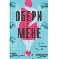 Обери мене