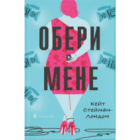 Обери мене