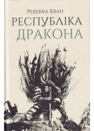 Республіка Дракона. Книга 2