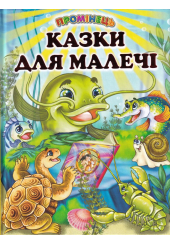 Казки для малечі. Українські народні казки і пісні